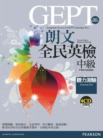 朗文全民英檢中級聽力測驗[二手書_良好]