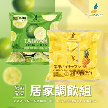 【禾鴻】【小嘴水果】急速冷凍居家調飲大包組x4包(有籽檸檬x2+鳳梨塊x2_專利電磁保鮮技術)[預購]