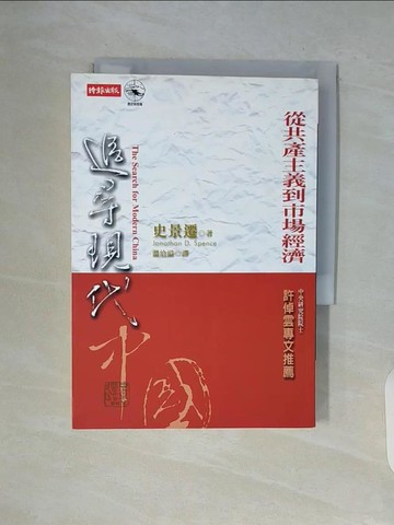 【書寶二手書T2／歷史_V94】追尋現代中國-從共產主義到市場經濟_溫洽溢, 史景遷