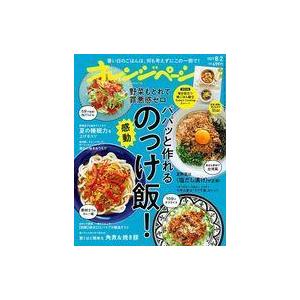 中古グルメ・料理雑誌 付録付)オレンジページ 2021年8月2日号