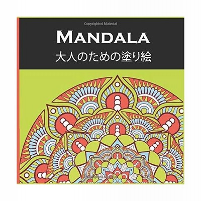 Mandala 大人のための塗り絵 リラックスする色 心を落ち着かせるように設計された美しいマンダラを備えた大人のぬりえの本マインドラマンダラは 通販 Lineポイント最大get Lineショッピング