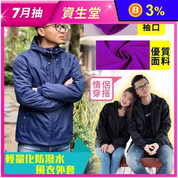 輕量機能防潑水防風外套/情侶外套/保暖外套