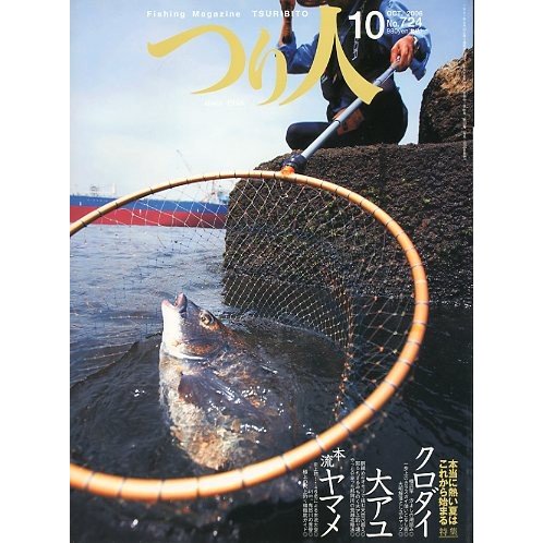 つり人　２００６年１０月号　Ｎｏ．７２４　　＜送料無料＞