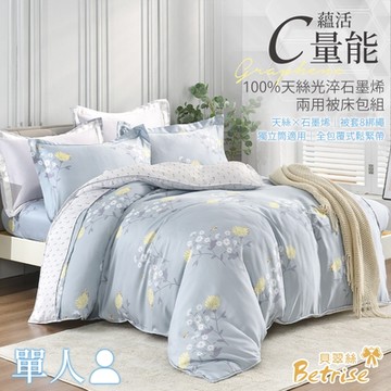 Betrise裔夢 單人 C量能系列 100%奧地利天絲光淬石墨烯三件式兩用被床包組