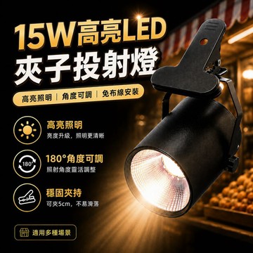 【12000mAh高續航｜宅宅照明五金】充電式15W高亮LED夾子投射燈 擺攤燈 夜市燈 市集燈 露營燈 夾燈 軌道燈