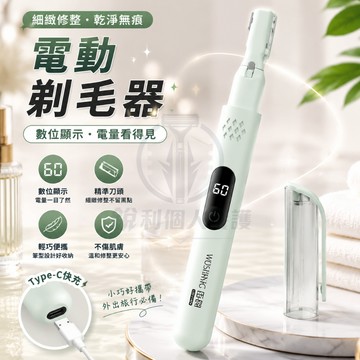 【台灣現貨隔日達】電動剃毛器 除毛器 男女通用 私密修毛刀 蛋皮/腋下/臀線專用 刮腋毛器 肛毛剃刀 脫毛器 修眉
