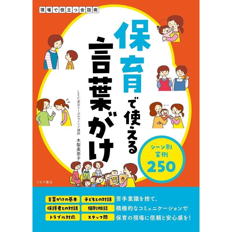 保育で使える言葉がけ シーン別実例250