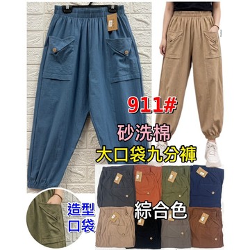 【新款】【現貨】【衣臻美】911# 砂洗棉大口袋八分束腳褲