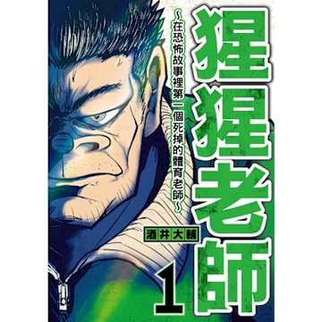 猩猩老師-在恐怖故事裡第一個死掉的體育老師- (1)_Readmoo 讀墨電子書