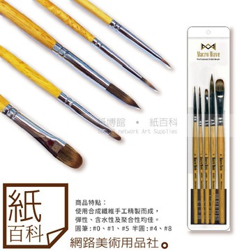 【紙百科】Macro Wave馬可威 - 尼龍插畫筆5支組,AR8110,(廣告顏料、水彩、壓彩可用)