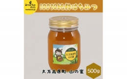 みつばちのダンス「久万高原町　山の蜜（500ｇ）」