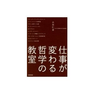 仕事が変わる哲学の教室   小川仁志  〔本〕