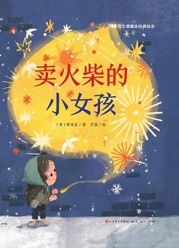【電子書】卖火柴的小女孩