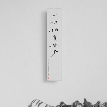 森山 / 一切相裏無我 / 書法明信片 / 畫仙版