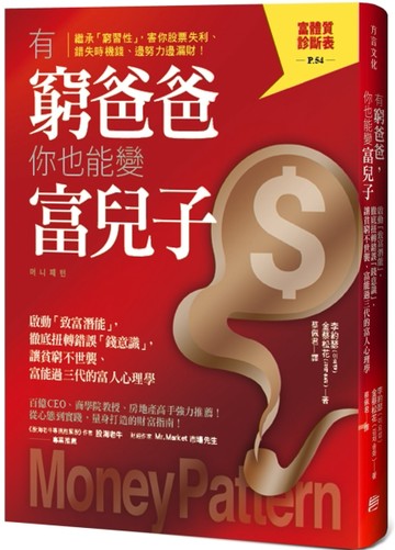有窮爸爸，你也能變富兒子：啟動「致富潛能」，徹底扭轉錯誤「錢意識」，讓貧窮[二手書_良好]