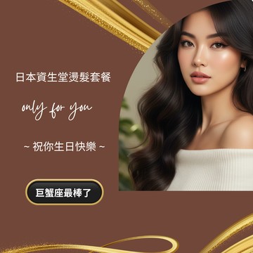 巨蟹生日快樂【ZOSS Hair Salon】日本資生堂燙髮套餐