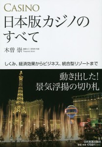 日本版カジノのすべて しくみ、経済効果からビジネス、統合型リゾートまで 木曽崇