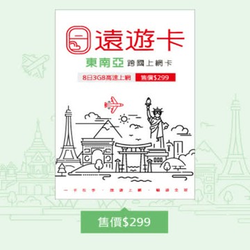遠遊卡_東南亞多國跨國吃到飽上網卡