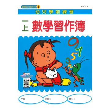 世一幼兒【歡樂幼兒習作本08】一上數學習作簿