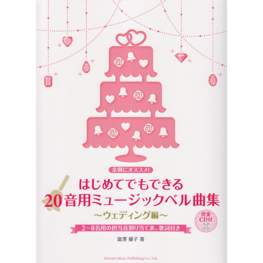 楽譜 はじめてでもできる 20音用ミュージックベル曲集　ウエディング編　伴奏CD付 小型便対応（2点まで）