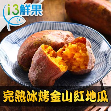 【愛上鮮果】完熟冰烤金山紅地瓜20包(250g±10%)