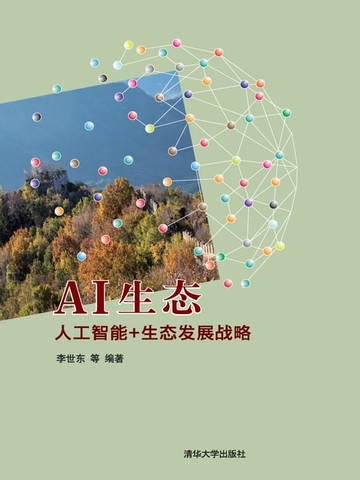 【電子書】AI生态——人工智能+生态发展战略