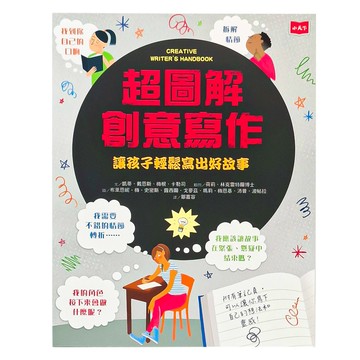 小天下 超圖解創意寫作：讓孩子輕鬆寫出好故事