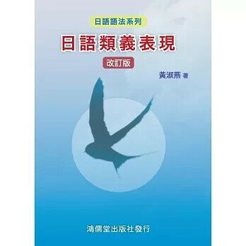 日語類義表現改訂版 (1版) 黃淑燕 2022 鴻儒堂出版社