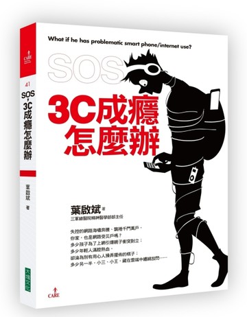 SOS，3C成癮怎麼辦[二手書_良好]