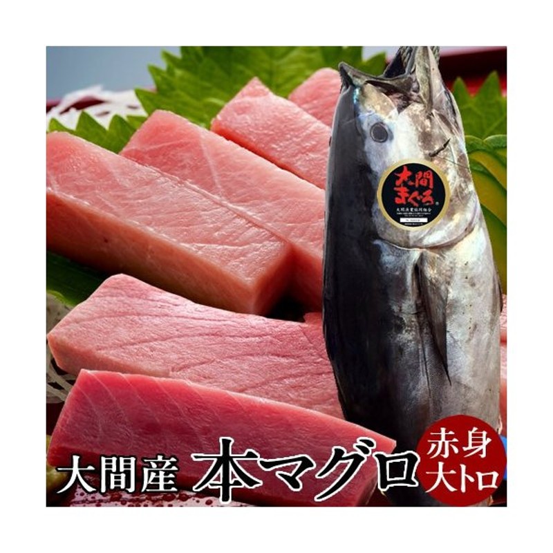 まぐろ大間産 天然本マグロ 赤身 大トロセット 各0g 大間のまぐろ 一本釣り 生まぐろ トロ 刺身用 大間港直送 おせちにもう一品 通販 Lineポイント最大0 5 Get Lineショッピング