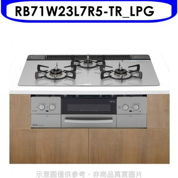 Rinnai 嵌入式三口防漏爐+小烤箱(LiSSe銀)爐連烤RB71W23L7R5(LPG)瓦斯爐桶裝瓦斯【RB71W23L7R5-TR_LPG】