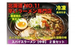 辛いラーメン14　《冷凍》 スパイスラーメン　2食セット