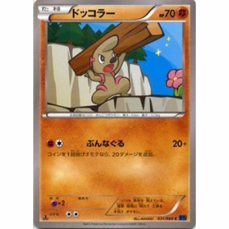 ポケモンカードゲーム Xy 031 060 ドッコラー コレクションx 通販 Lineポイント最大get Lineショッピング