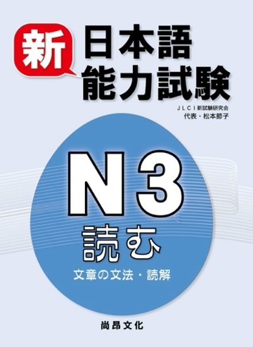 新日本語能力試驗 Ｎ３読む（文章の文法・読解）【二手書_良好】TAAZE讀冊生活