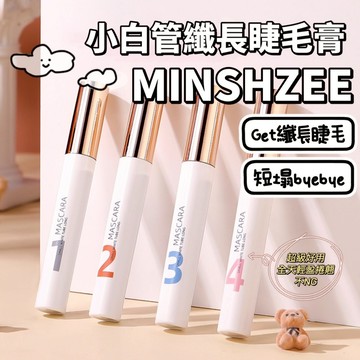 MINSHZEE 茗希芝 小白管纖長睫毛膏 纖長睫毛膏 睫毛定型液 濃密捲翹 持久防水防汗不易暈染 睫毛雨衣 庫柏醬萌選