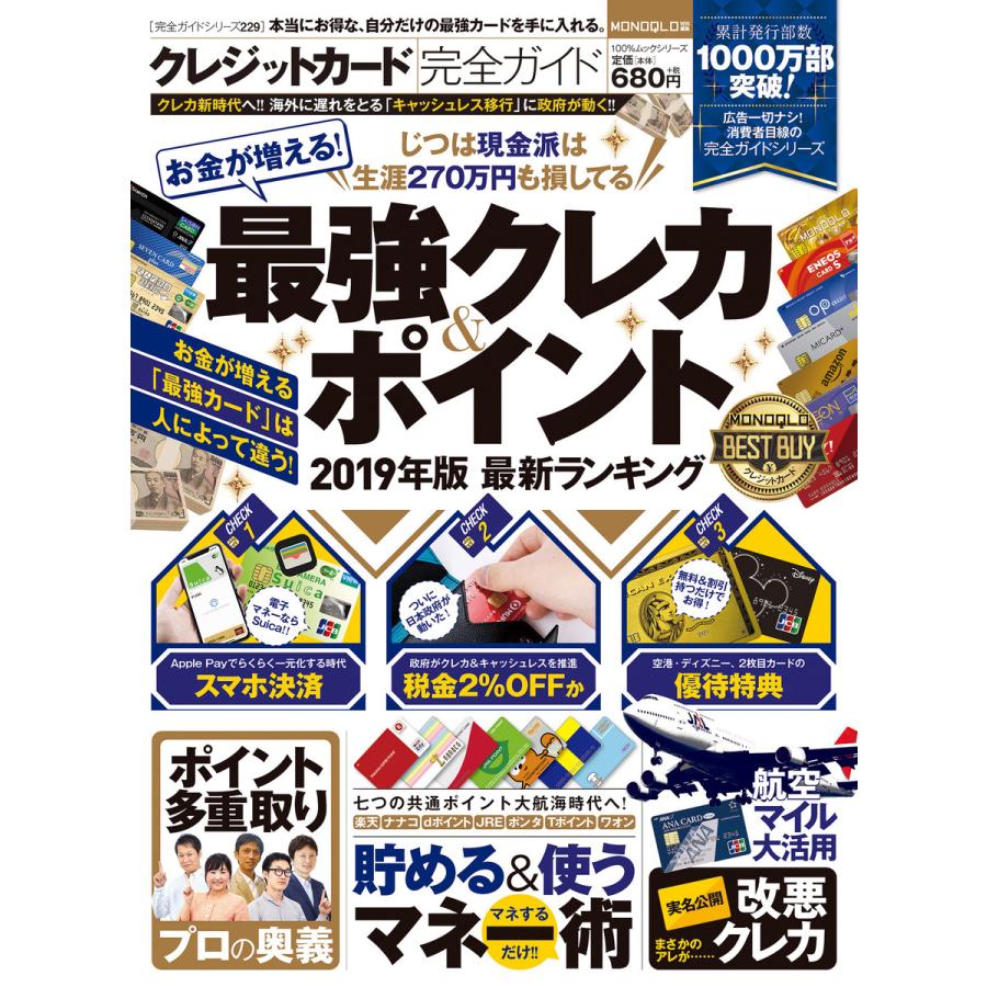 100%ムックシリーズ 完全ガイドシリーズ229 クレジットカード完全ガイド 電子書籍版   編:晋遊舎