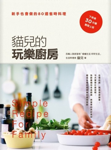 貓兒的玩樂廚房：新手也會做的80道省時料理[二手書_普通]