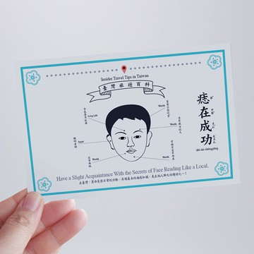 臺灣百科－白目明信片 痣在成功篇 台灣文化 旅行 旅遊 冷知識
