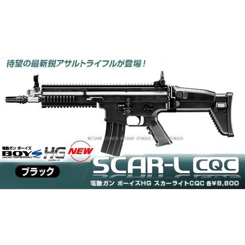 電動ガンボーイズ HG スカーライト SCAR-L CQC ブラック ハイグレード 通販 LINEポイント最大0.5%GET | LINEショッピング