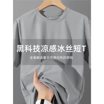 【冰感涼涼T】夏季防曬冰絲速干短袖T恤男純色寬松運動彈力體恤衫