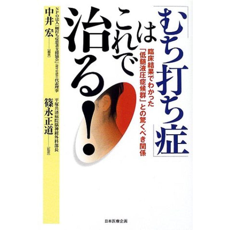 「むち打ち症」はこれで治る?臨床結果でわかった「低髄液圧症候群」との驚くべき関係