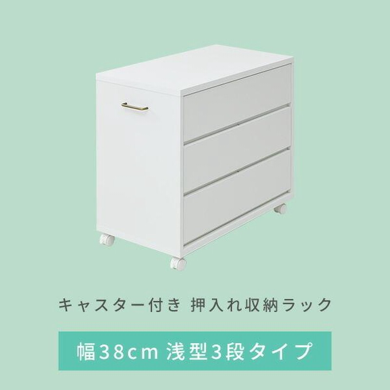 押入れ 収納 チェスト 浅型3段 キャスター付き 幅38 奥行き78 高さ65