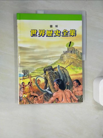 【書寶二手書T7／少年童書_SDH】圖解世界歷史全集1-文明的曙光_趙顯祐等