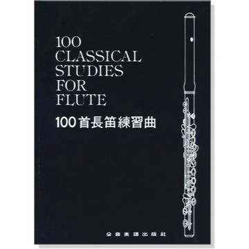 【三木樂器】《 100首長笛練習曲 》長笛教材 長笛譜 樂譜 flute 全音樂譜 大陸書店