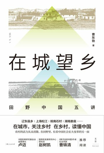 【電子書】在城望乡：田野中国五讲