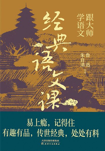 【電子書】跟大师学语文：经典语文课