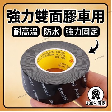雙面膠高粘度汽車用耐高溫無痕膠帶防水尾翼雨眉尾標超強固定粘貼 強力雙面膠 高黏度雙面膠 車用膠 雙面膠帶 VHB雙面膠