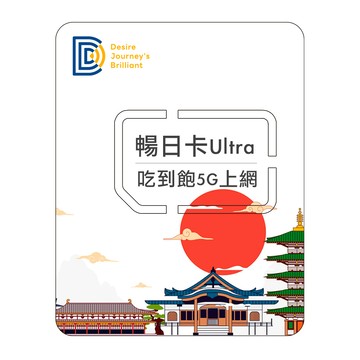 DJB 【暢日卡ULTRA】日本5G上網卡 7天吃到飽不降速