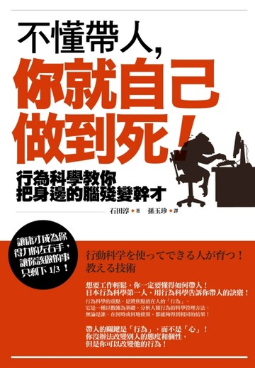 不懂帶人，你就自己做到死！：行為科學教你把身邊的腦殘變幹才[二手書_良好]