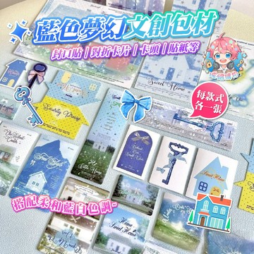 🌟現貨24H出🌟藍色夢幻文創包材 文青風貼紙 手帳貼紙 裝飾貼紙 相簿貼紙 卡片貼紙 藍色貼紙 歐美風 清新風格